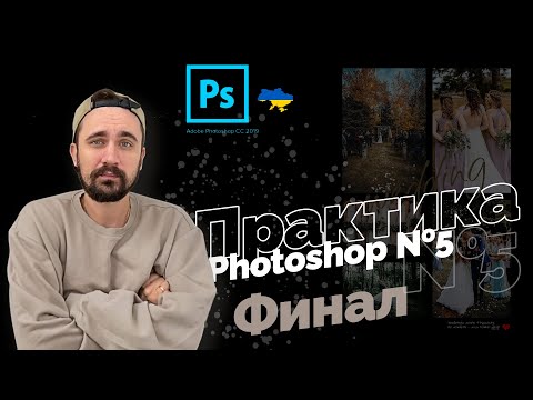 Видео: Практика | Уроки Photoshop 2022 | 16/16 урок