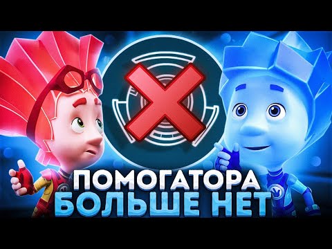 Видео: У ФИКСИКОВ БОЛЬШЕ НЕТ ПОМОГАТОРА? 😱