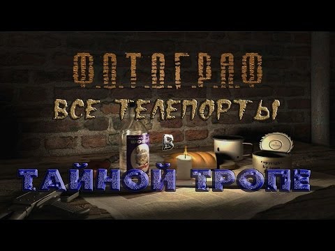 Видео: Где и как искать телепорты в моде Фотограф - S.T.A.L.K.E.R.: Т.Ч.