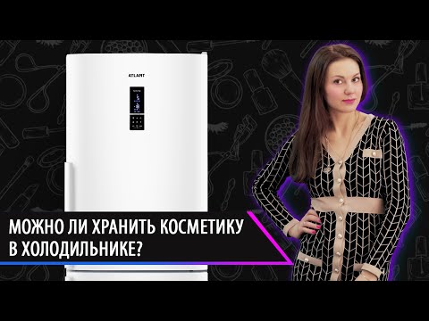 Видео: Можно ли хранить косметику в холодильнике?