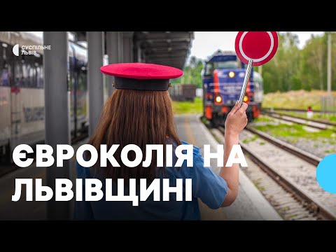 Видео: Євроколія: як на Львівщині починають впроваджувати стандарти ЄС на залізниці