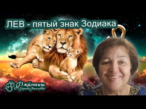 Видео: ЛЕВ - пятый знак Зодиака