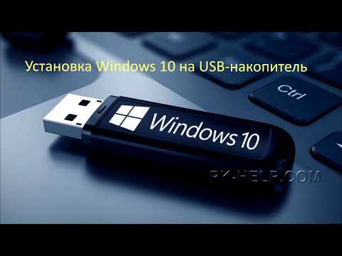 Видео: Установка Windows 10 на флешку с помощью WinNTSetup