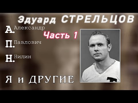 Видео: Эдуард Стрельцов. Человек без локтей. Часть 1.