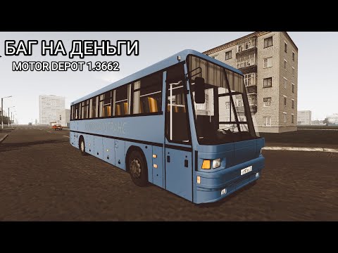 Видео: Новый БАГ на Деньги в Motor Depot