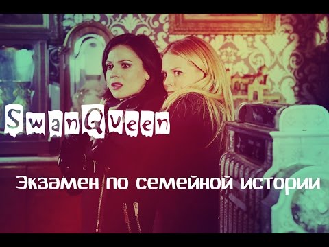 Видео: SwanQueen - Экзамен по семейной истории (ЮМОР)