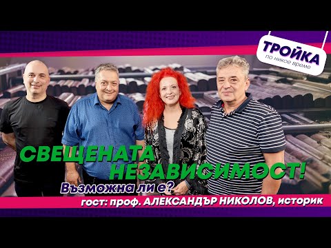 Видео: Свещената независимост! Възможна ли е?