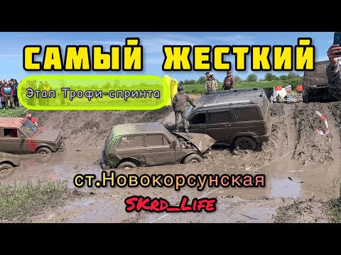 Видео: #SKrdLife Трофи-спринт ст.Новокорсунская. Самые жесткий этап. Рубилово во всех категориях.