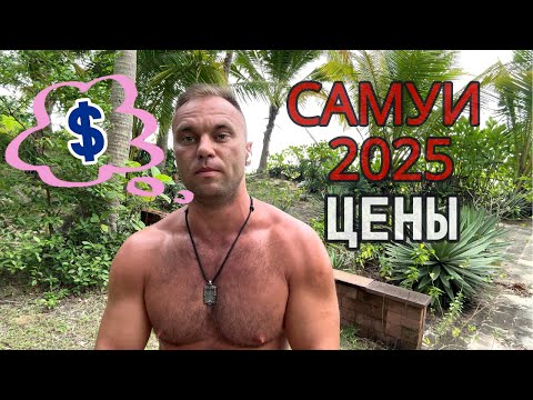 Видео: Тайланд 2025 Самуи цены