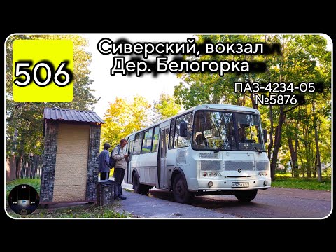 Видео: ЛО, Сиверская, автобус №506 от ж/д вокзала до дер. Белогорка | ПАЗ-4234-05 №5876