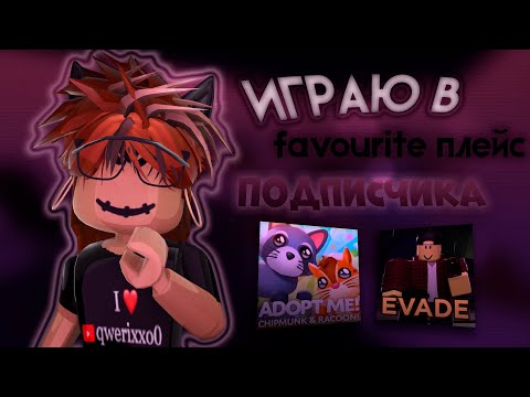 Видео: ✨УБЬЮТ - ЗАХОЖУ В ЛЮБИМЫЙ ПЛЕЙС ПОДПИСЧИКА|| МАРДЕР МИСТЕРИ 2✨