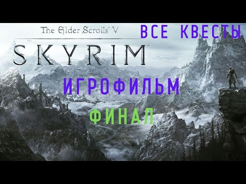 Видео: THE ELDER SCROLLS V: SKYRIM-ПОДРОБНЫЙ ИГРОФИЛЬМ! ФИНАЛ!!!