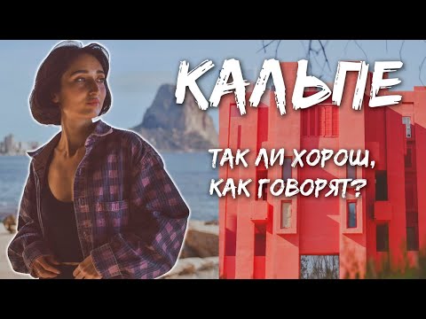 Видео: ЗДЕСЬ ВСЕ ПРИЕЗЖИЕ... 😮😮 МЫ В КАЛЬПЕ!