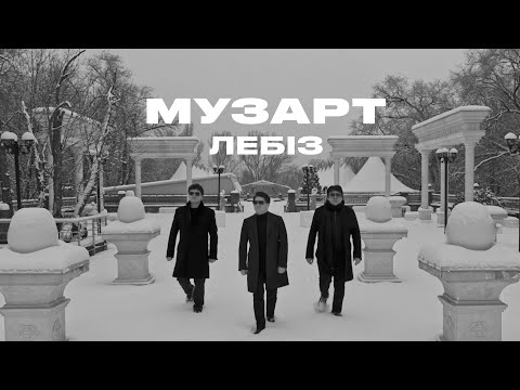 Видео: МузАРТ - Лебіз