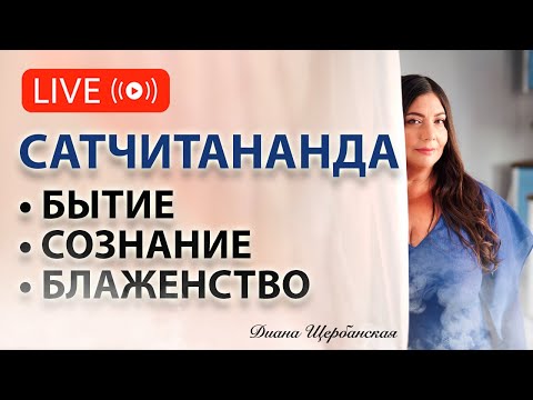 Видео: Сатчитананда - Бытие, сознание, блаженство