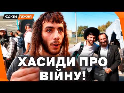 Видео: Хасиди ПОСТАВИЛИ РОСІЯН НА МІСЦЕ. ПАЛОМНИКИ ПІДТРИМУЮТЬ Україну! Послухайте, що СКАЗАЛИ про ВІЙНУ