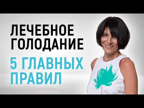 Видео: Как правильно голодать? 5 главных правил лечебного голодания