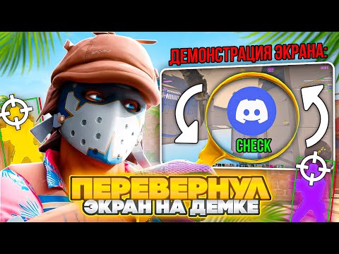 Видео: Я Перевернул Экран Во Время Проверки На Читы В CS2 - Проверка Пабликов