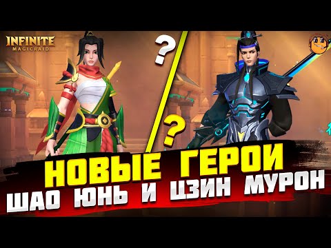 Видео: ОБЗОР НОВЫХ ГЕРОЕВ INFINITE MAGICRAID - ШАО ЮНЬ INFINITE MAGICRAID - ЦЗИН МУРОН INFINITE MAGICRAID