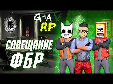 Видео: СОВЕЩАНИЕ В ФБР, ОТ КОТОРОГО ЗАВИСИТ СУДЬБА НАШЕГО "ПРЕПАРАТА" НА VINEWOOD RP (ГТА 5 РП)