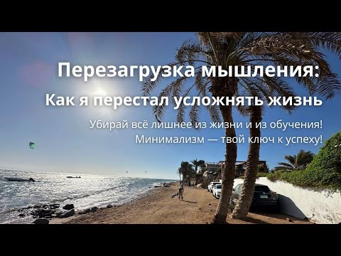 Видео: Перезагрузка мышления: Как перестать усложнять жизнь