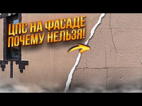 Видео: ЦПС на фасаде, почему нельзя!