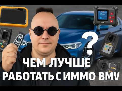Видео: Какой прибор лучше для ключей БМВ