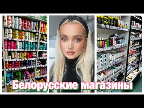 Видео: Лучшая белорусская косметика-идём по магазинам