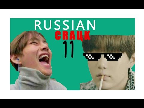 Видео: [BTS RUSSIAN CRACK #11] ВАААРНИНГ вигуки -з-
