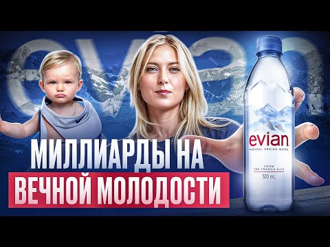 Видео: Evian - это не вода. Это маркетинг, который работает лучше всех