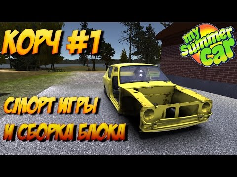 Видео: #1 | My Summer car | смотр и сборка двигателе