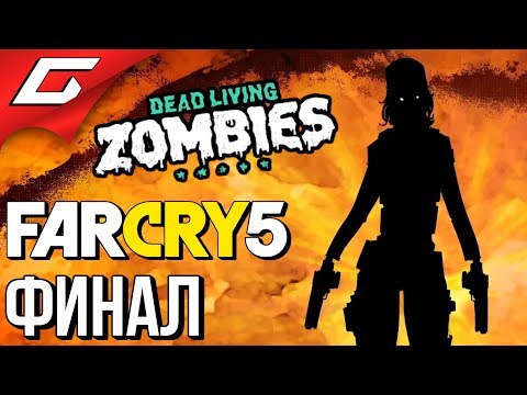 Видео: FAR CRY 5: Dead Living Zombies ➤ Прохождение #3 ➤ ЗОМБИ ФОРСАЖ [финал]
