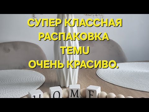 Видео: СУПЕР КЛАССНАЯ РАСПАКОВКА С ТЕМU. КЛАССНЫЕ НАХОДКИ. ОБЗОР.