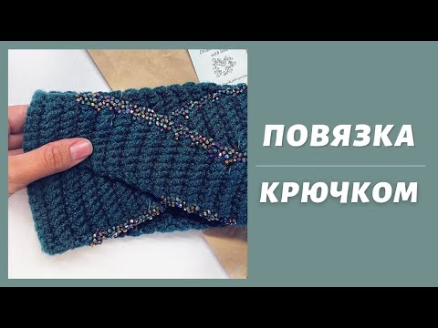 Видео: ПОВЯЗКА КРЮЧКОМ #1