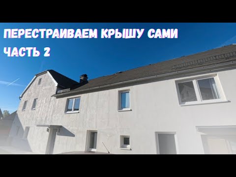 Видео: Перестраиваем Крышу Сами - часть 2