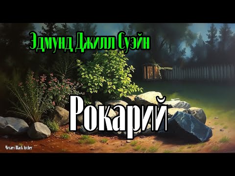 Видео: Эдмунд Джилл Суэйн "Рокарий"