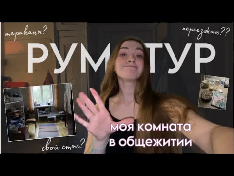 Видео: тур по моей комнате в общаге, переезжаю спустя три года??