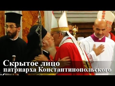 Видео: Скрытое лицо патриарха Константинопольского — Осипов А.И.