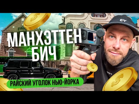 Видео: МАНХЭТТЕН-БИЧ: РАЙ ДЛЯ ИЗБРАННЫХ В НЬЮ-ЙОРКЕ!