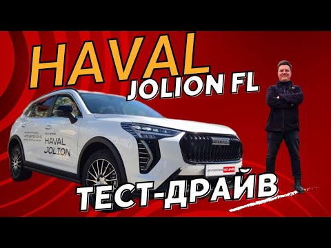 Видео: Работа над ошибками Haval Jolion FL рестайлинг обзор и тест-драйв #Автопанорама