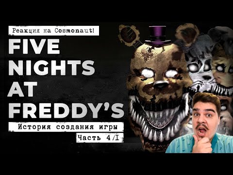 Видео: ▷ FNaF 4 - кошмары в твоей голове [История создания, часть 4/1] l РЕАКЦИЯ на Cosmonaut!