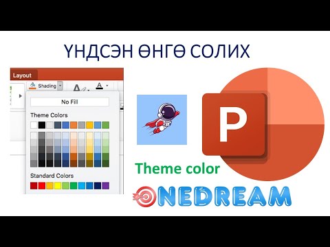 Видео: Theme color - Үндсэн өнгө солих арга