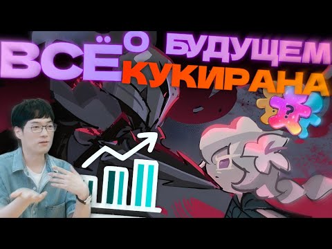 Видео: 🔥 ЛОР ДРОП ОТ РАЗРАБОВ! Что ждёт Кукиран к 2026 😱