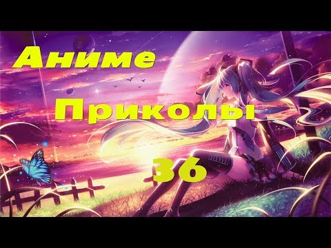 Видео: Аниме приколы под музыку +18| Anime crack | Anime coub | #36