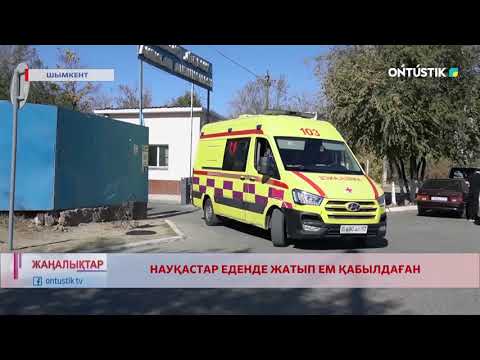 Видео: НАУҚАСТАР ЕДЕНДЕ ЖАТЫП ЕМ ҚАБЫЛДАҒАН