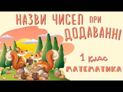 Видео: Математика. 1 клас. Назви чисел при додаванні