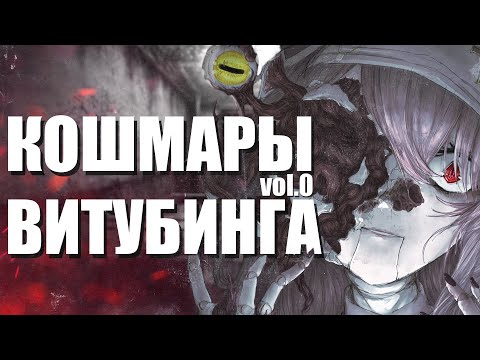 Видео: КОШМАРЫ ВИТУБИНГА vol.0