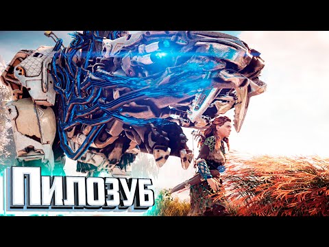 Видео: ПРИРУЧЕНИЕ ПИЛОЗУБА - HORIZON Zero Dawn #8