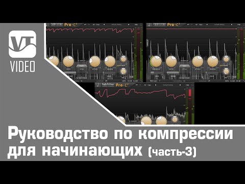 Видео: Руководство по компрессии для начинающих (часть-3)