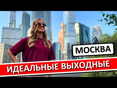 Видео: Выходные в Москве - куда сходить: лучший маршрут на 2 дня
